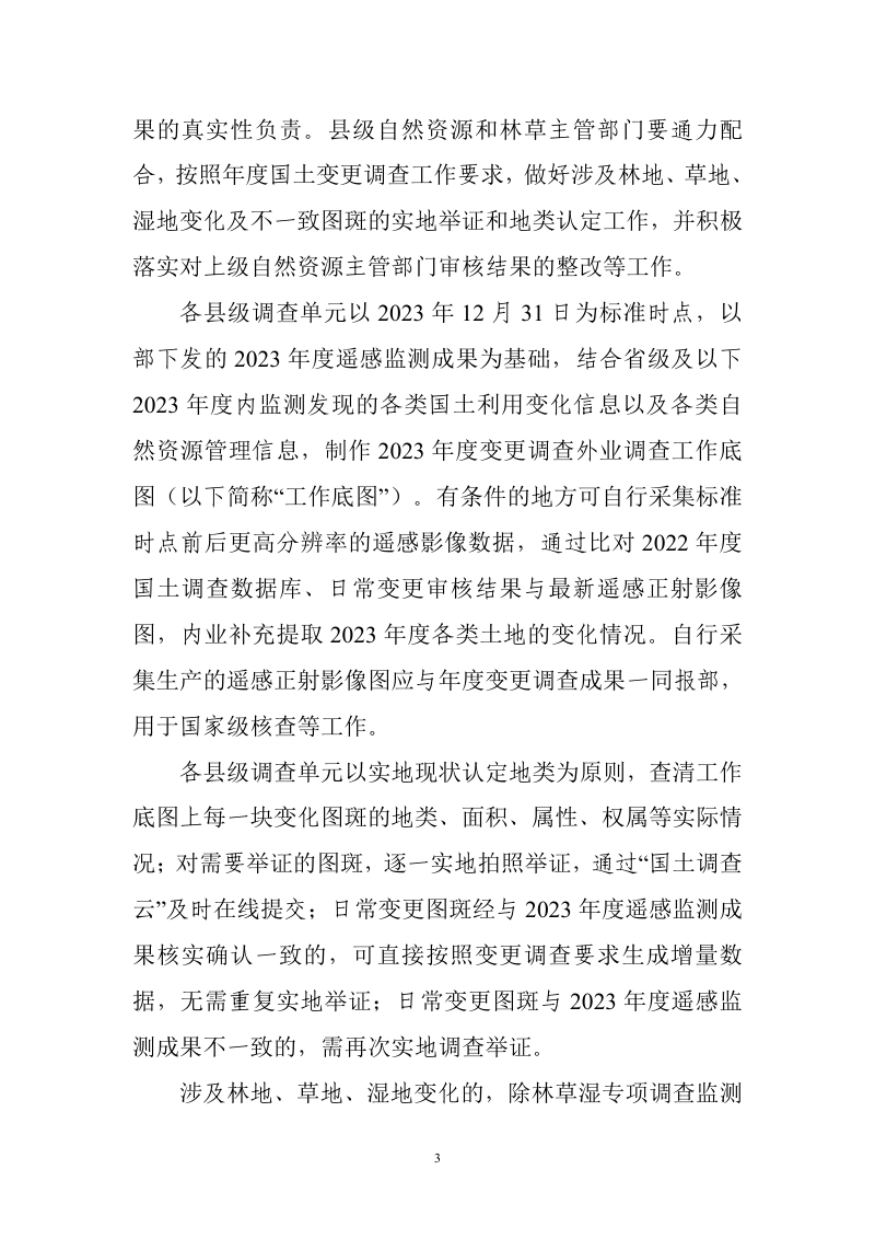 2023年度全国国土变更调查实施方案第3页