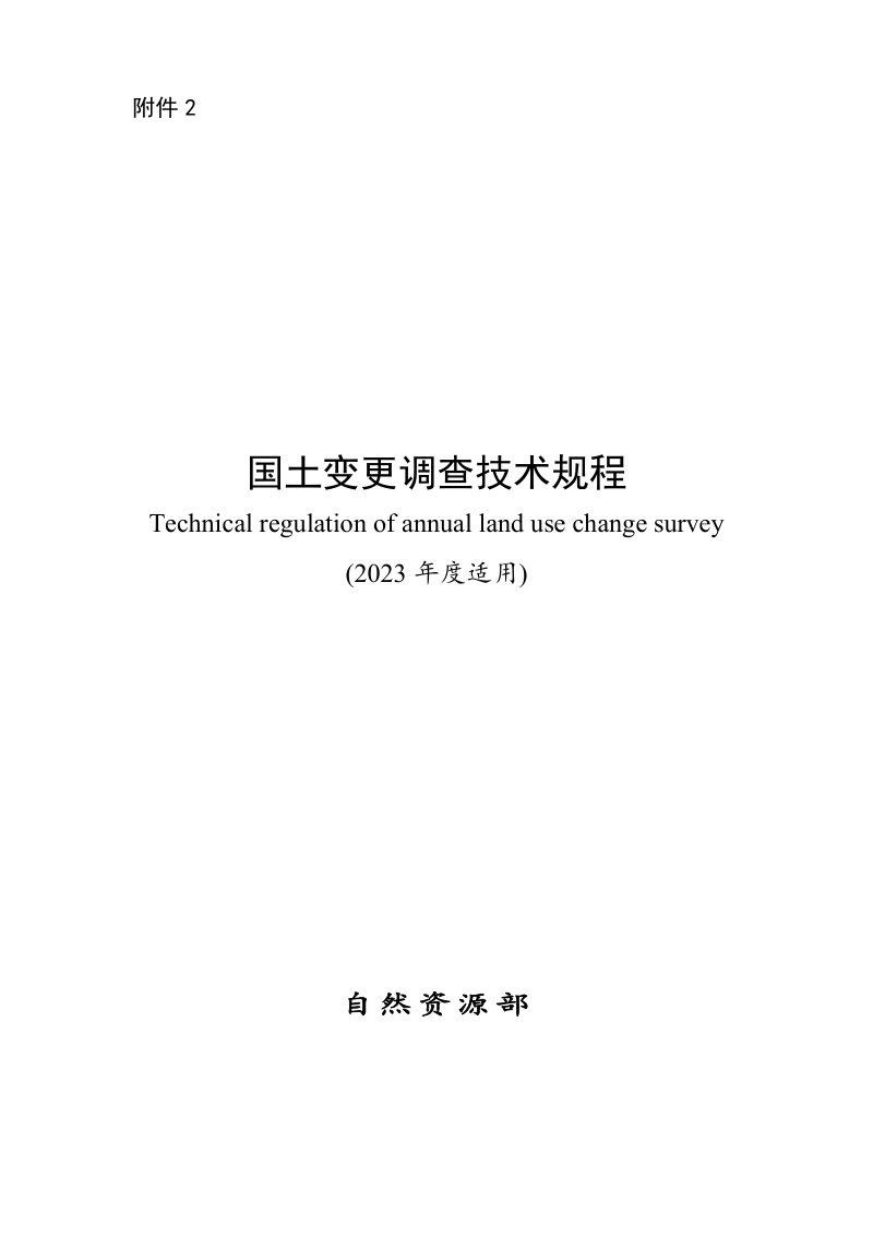 自然资源部《国土变更调查技术规程》（2023年度适用）第1页
