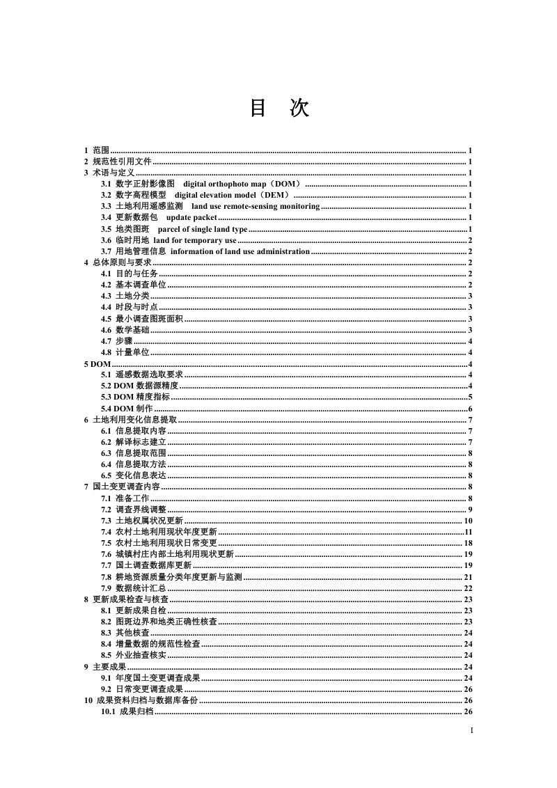 自然资源部《国土变更调查技术规程》（2023年度适用）第3页