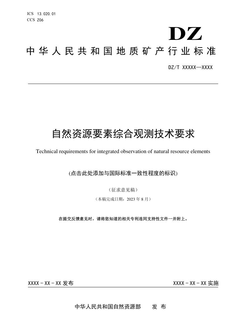 《自然资源要素综合观测技术要求》(征求意见稿)第1页
