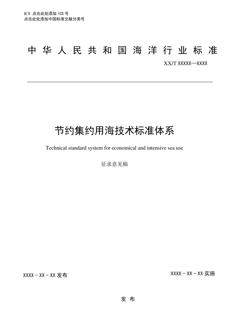《节约集约用海技术标准体系》(征求意见稿)第1页