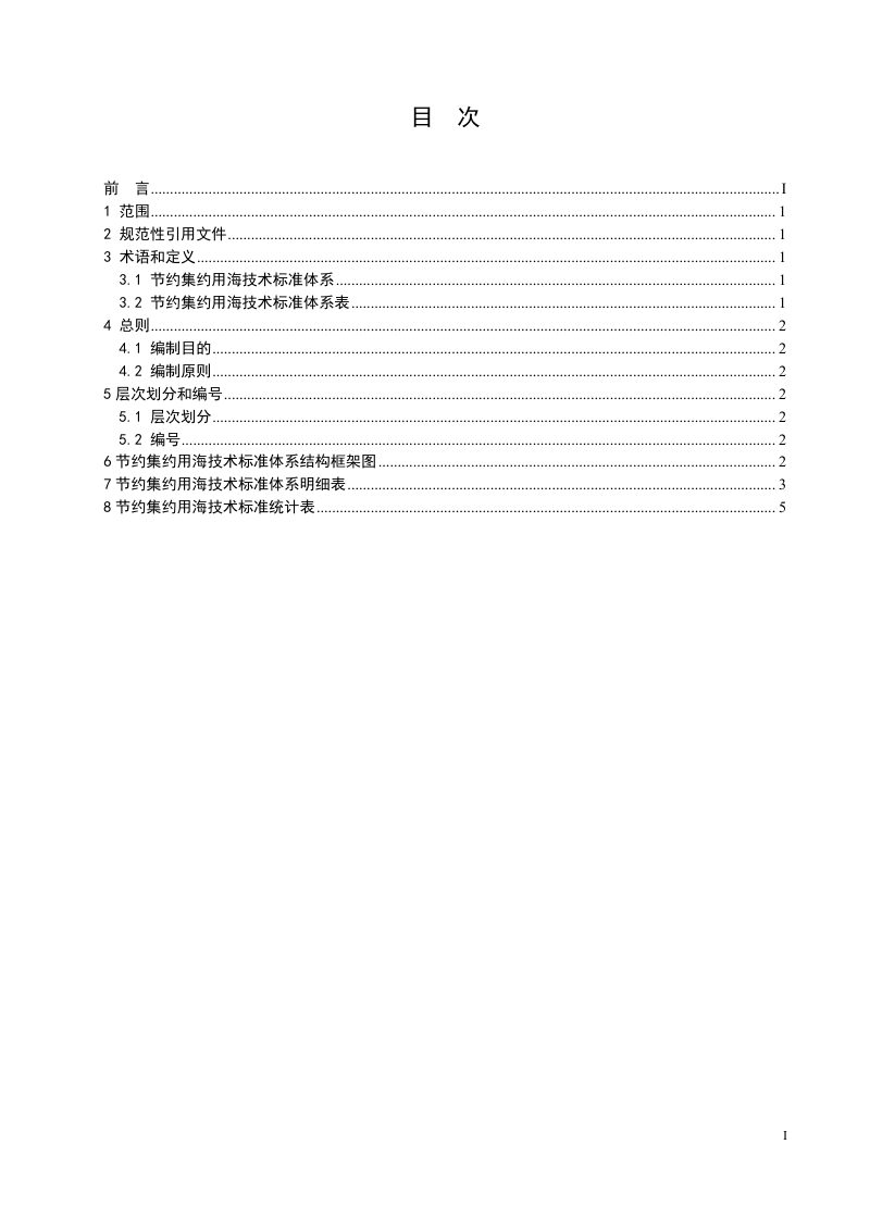 《节约集约用海技术标准体系》(征求意见稿)第2页