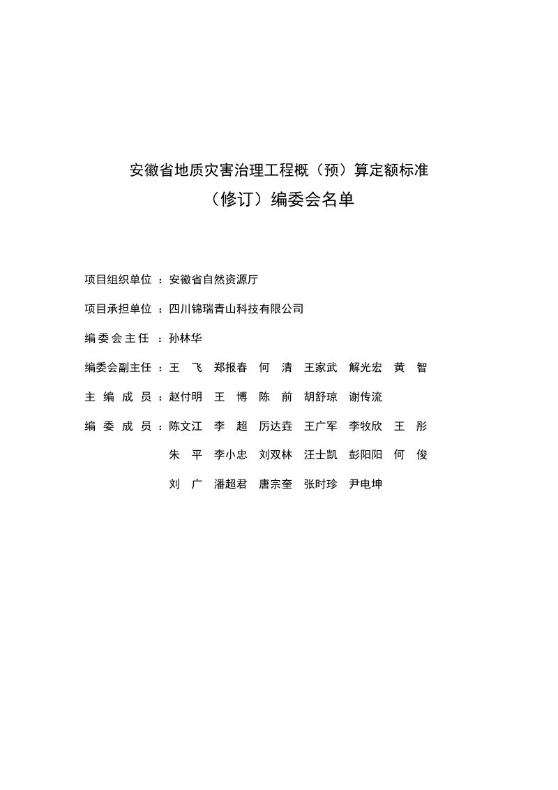 安徽省地质灾害治理工程概（预）算定额标准第2页
