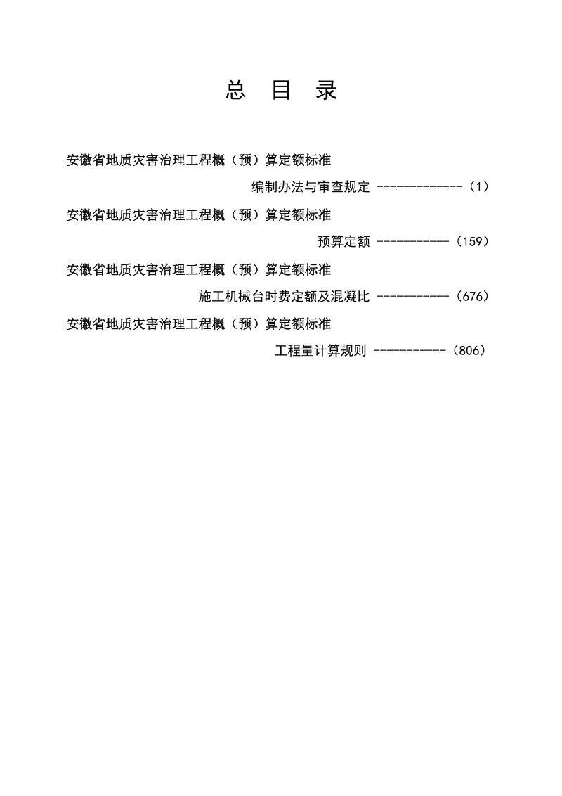 安徽省地质灾害治理工程概（预）算定额标准第3页