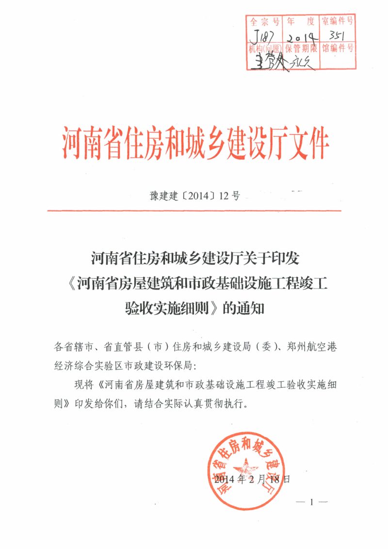 河南省房屋建筑和市政基础设施工程竣工验收实施细则第1页