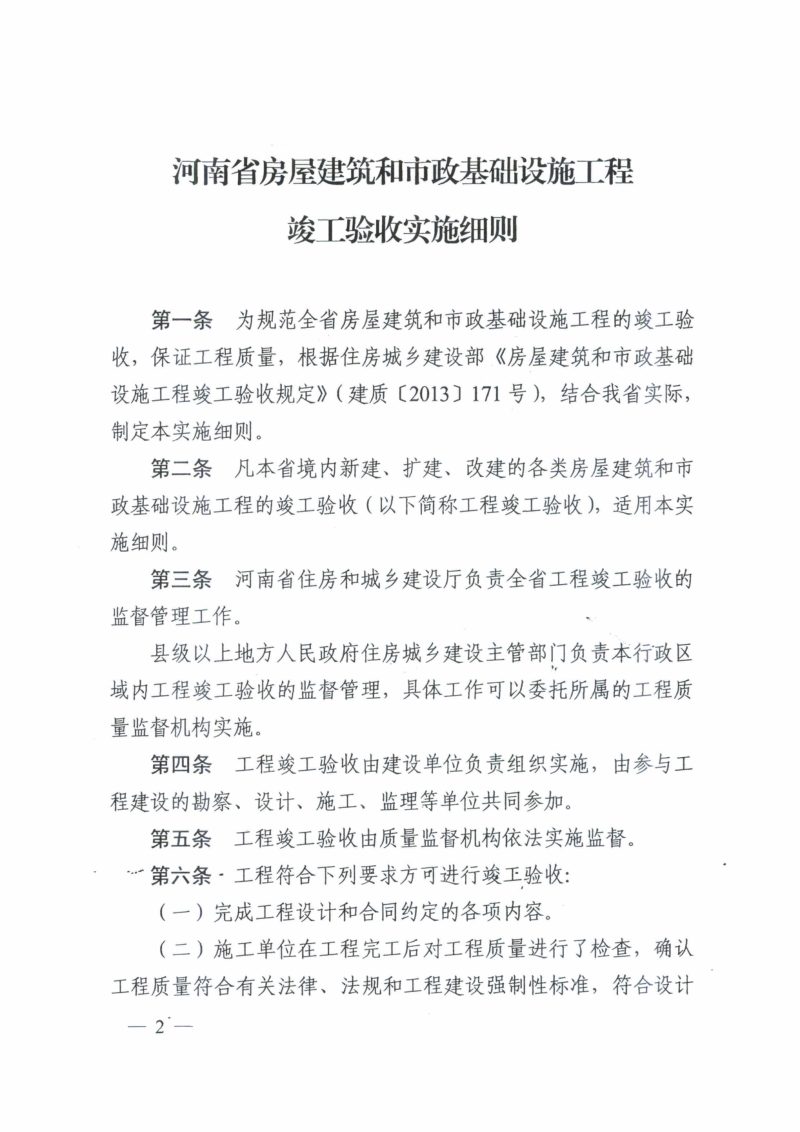 河南省房屋建筑和市政基础设施工程竣工验收实施细则第2页