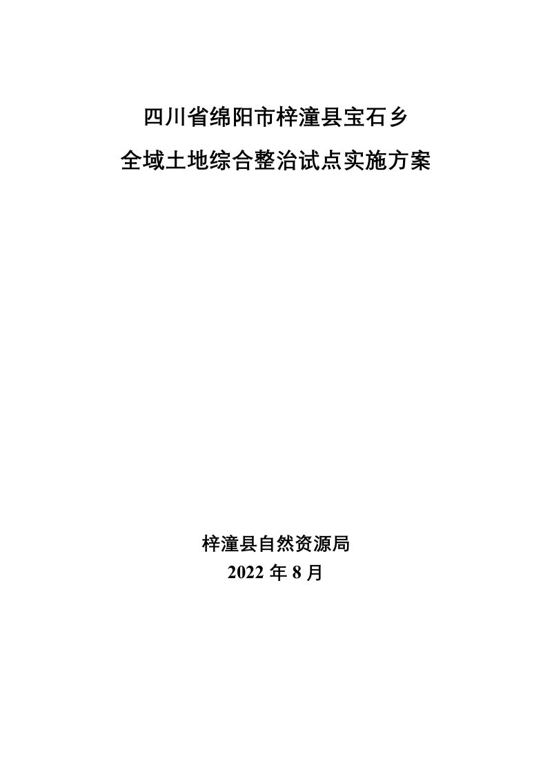 梓潼县宝石乡全域土地综合整治试点实施方案第1页