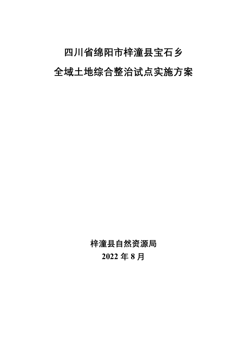 梓潼县宝石乡全域土地综合整治试点实施方案第1页
