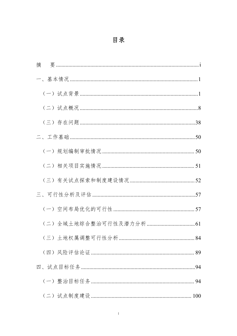 梓潼县宝石乡全域土地综合整治试点实施方案第2页