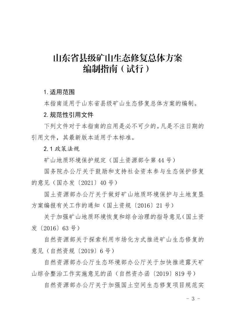 山东省县级矿山生态修复总体方案编制指南（试行）第1页