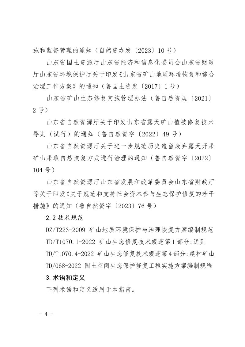山东省县级矿山生态修复总体方案编制指南（试行）第2页
