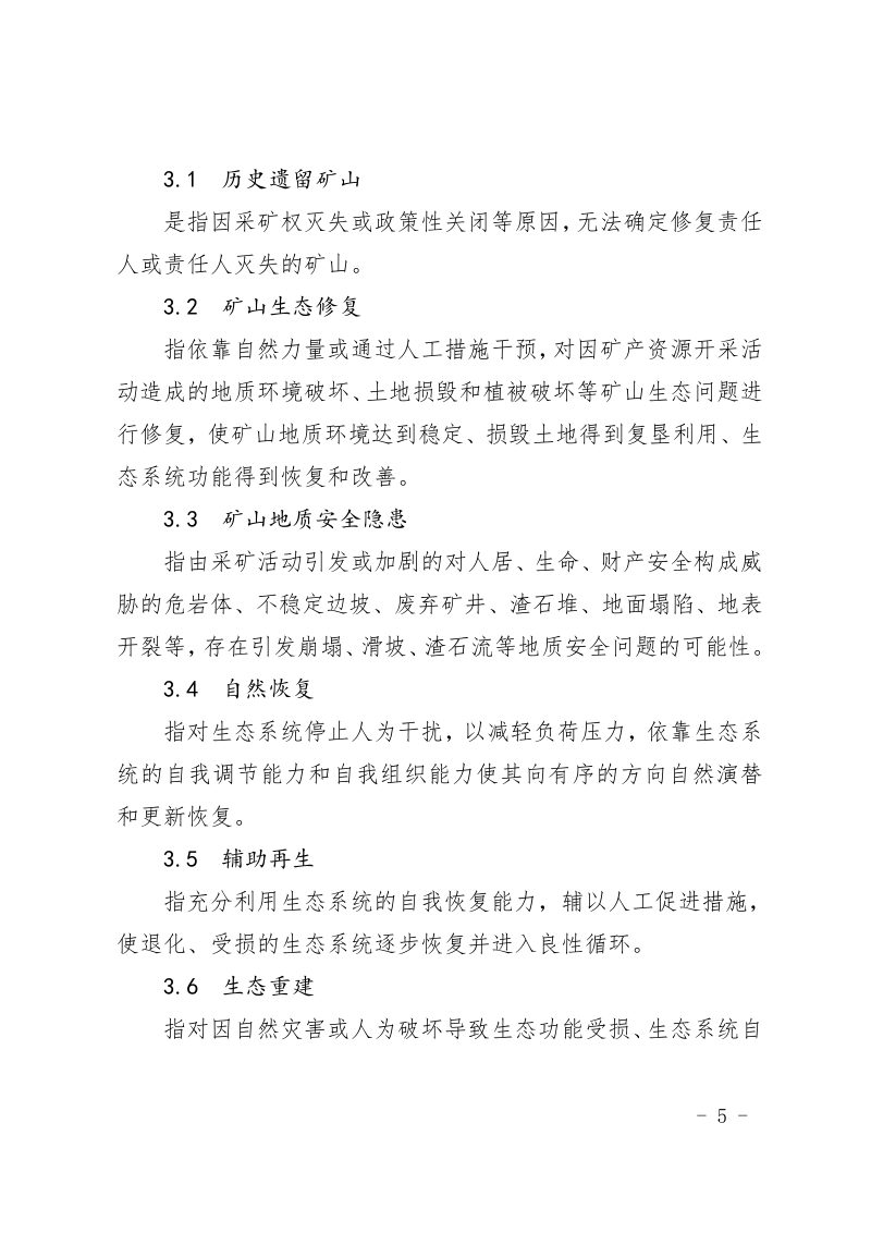 山东省县级矿山生态修复总体方案编制指南（试行）第3页