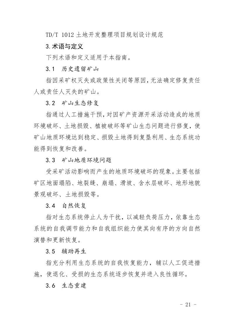 山东省历史遗留矿山生态修复实施方案编制指南（试行）第2页