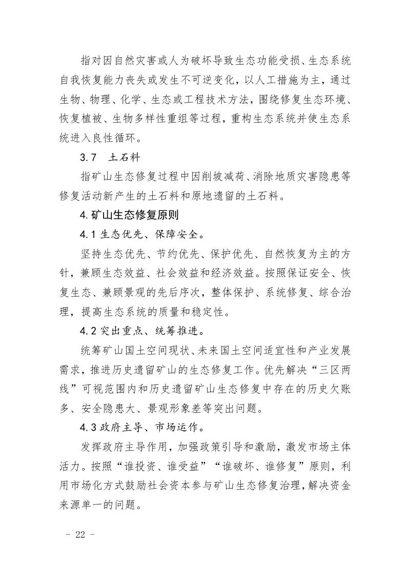 山东省历史遗留矿山生态修复实施方案编制指南（试行）第3页