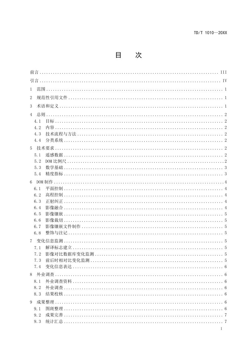 《国土利用动态遥感监测规程》 ( 征求意见稿)第2页