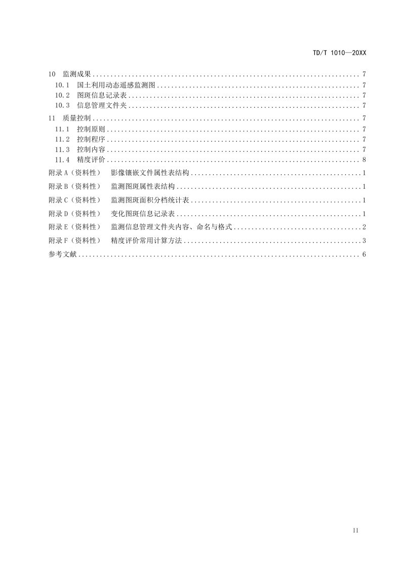 《国土利用动态遥感监测规程》 ( 征求意见稿)第3页