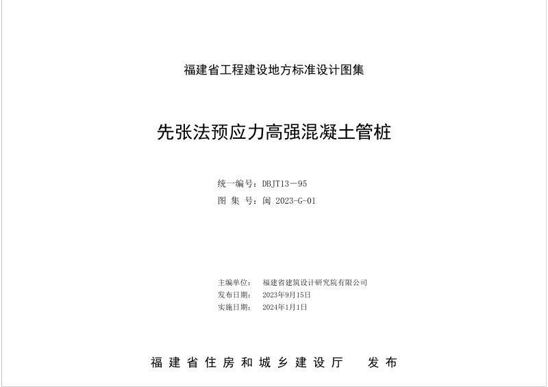 福建省《先张法预应力高强混凝土管桩》DBJT 13-95第1页