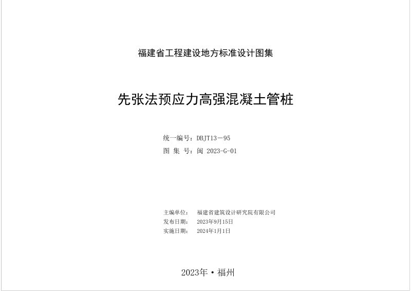 福建省《先张法预应力高强混凝土管桩》DBJT 13-95第2页