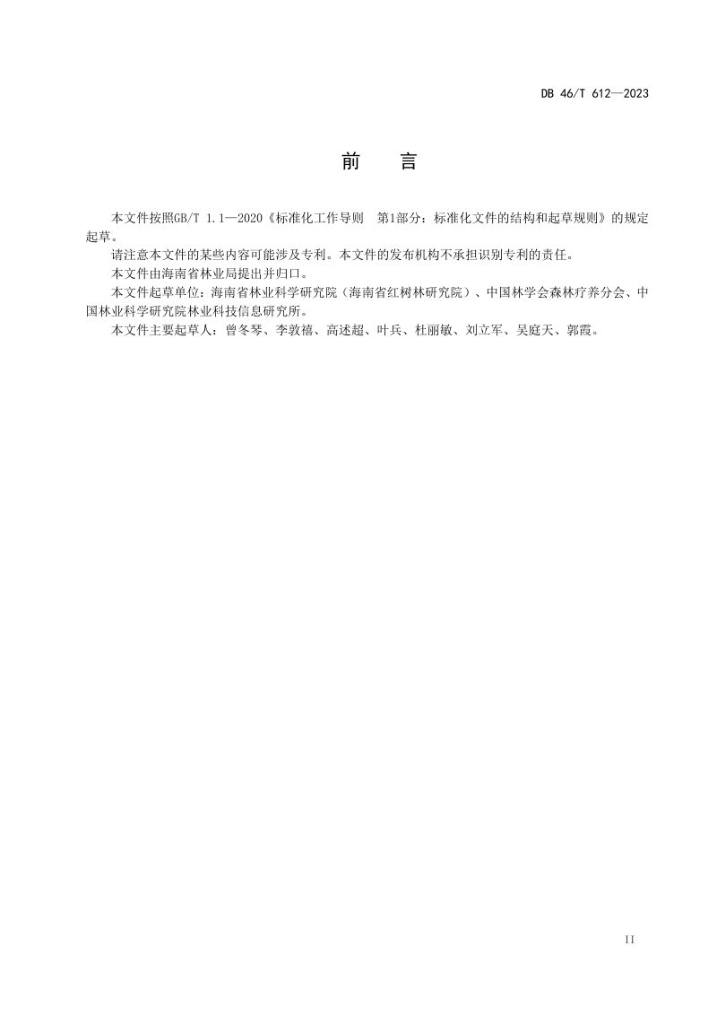 海南省《森林康养基地建设规范》DB46/T 612-2023第3页