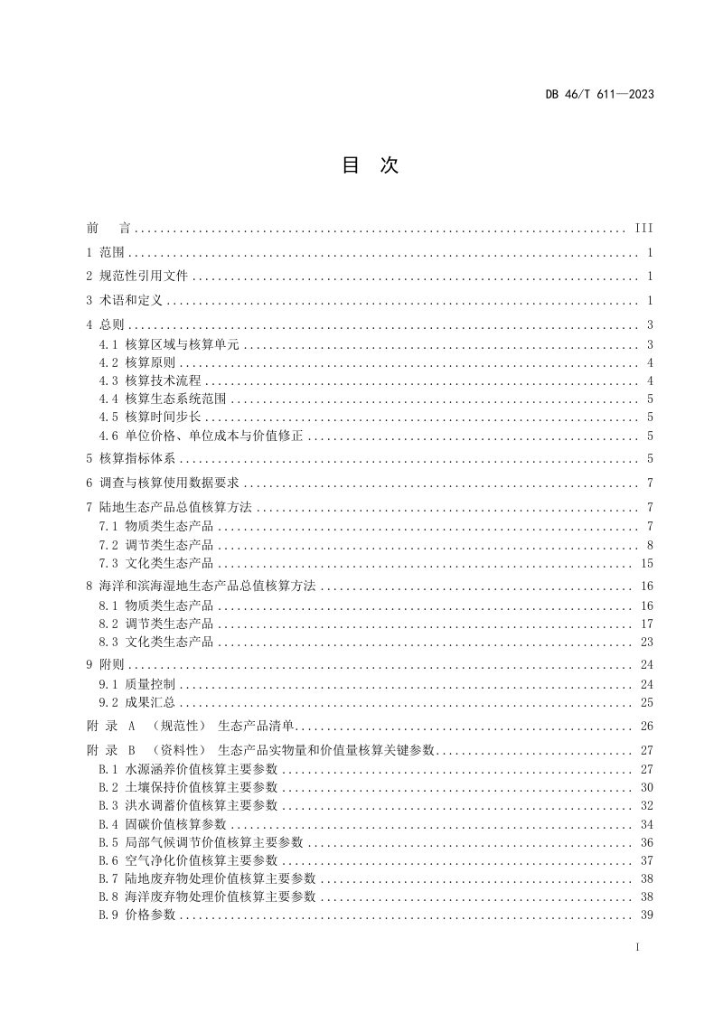 海南省《生态产品总值核算技术规范》DB46/T 611-2023第2页