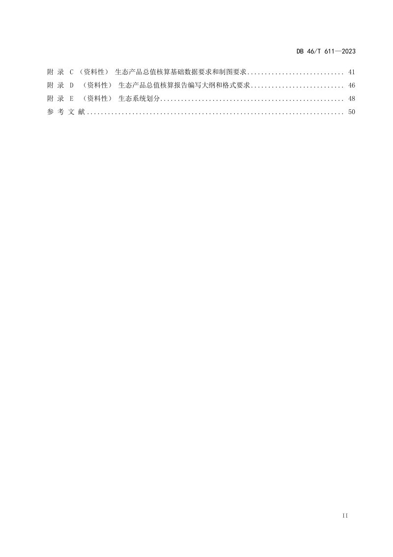 海南省《生态产品总值核算技术规范》DB46/T 611-2023第3页