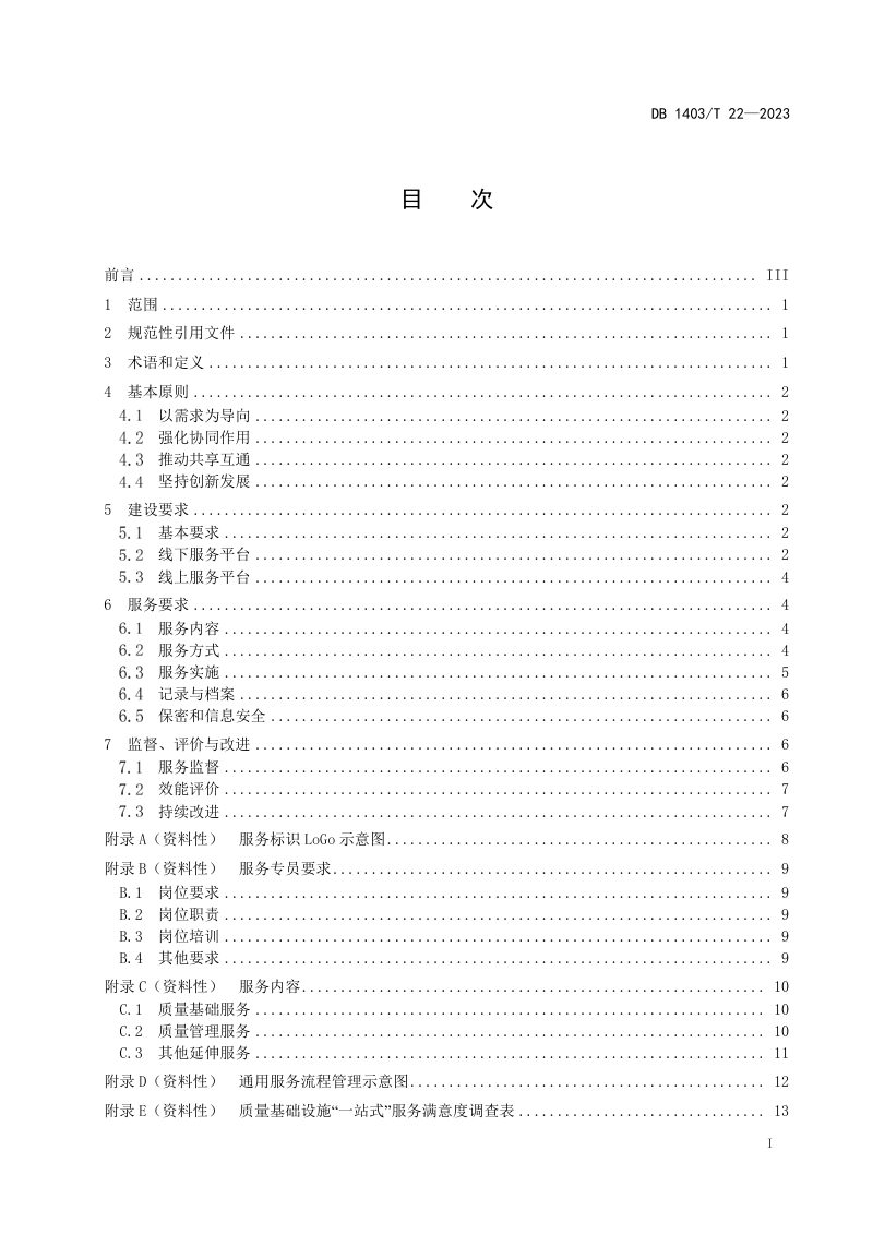 山西省阳泉市《质量基础设施“一站式”服务管理规范》DB1403/T 22-2023第3页