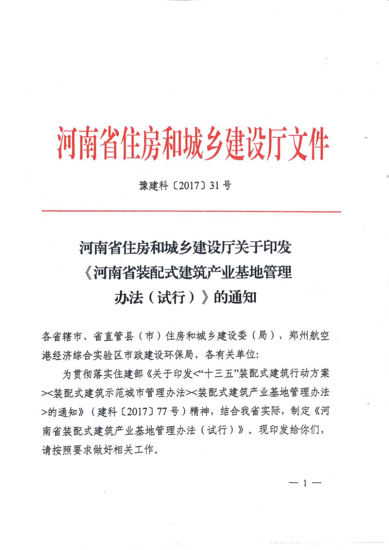 河南省装配式建筑产业基地管理办法（试行）第1页