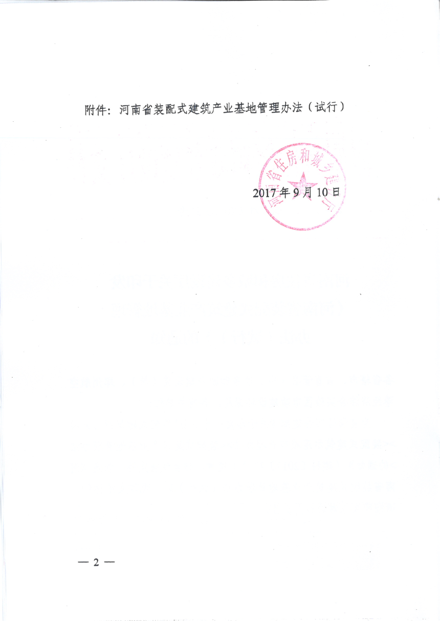 河南省装配式建筑产业基地管理办法（试行）-2