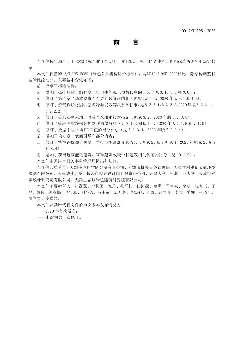 天津市《绿色公共机构评价技术规范》DB12/T 995-2023第3页