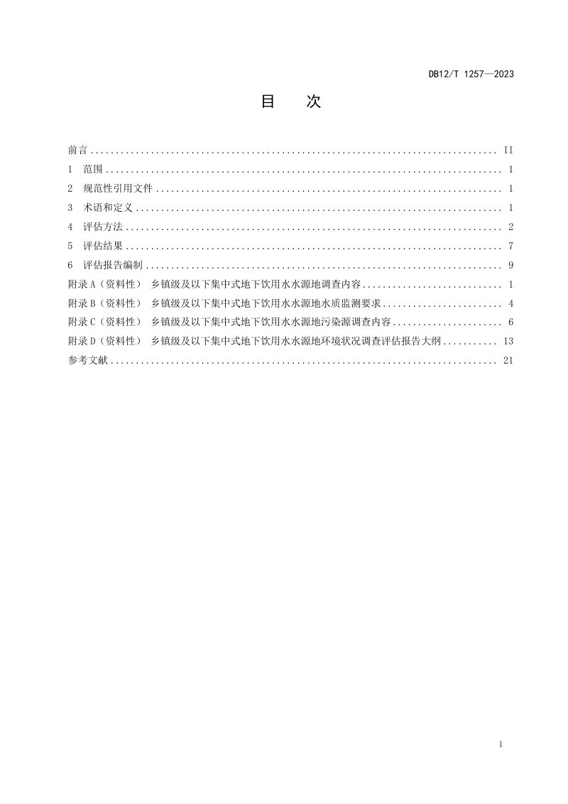 天津市《乡镇级及以下集中式地下饮用水水源地环境状况评估技术规范》DB12/T 1257-2023第3页