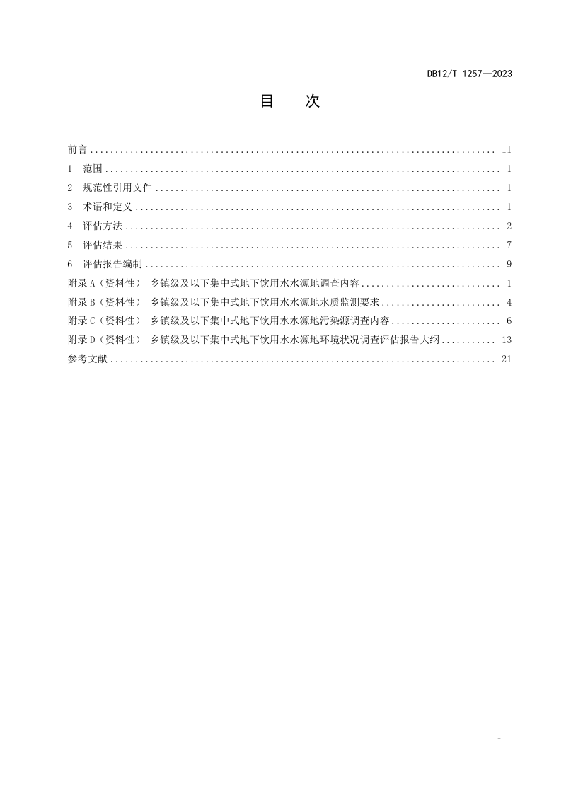 天津市《乡镇级及以下集中式地下饮用水水源地环境状况评估技术规范》DB12/T 1257-2023第3页