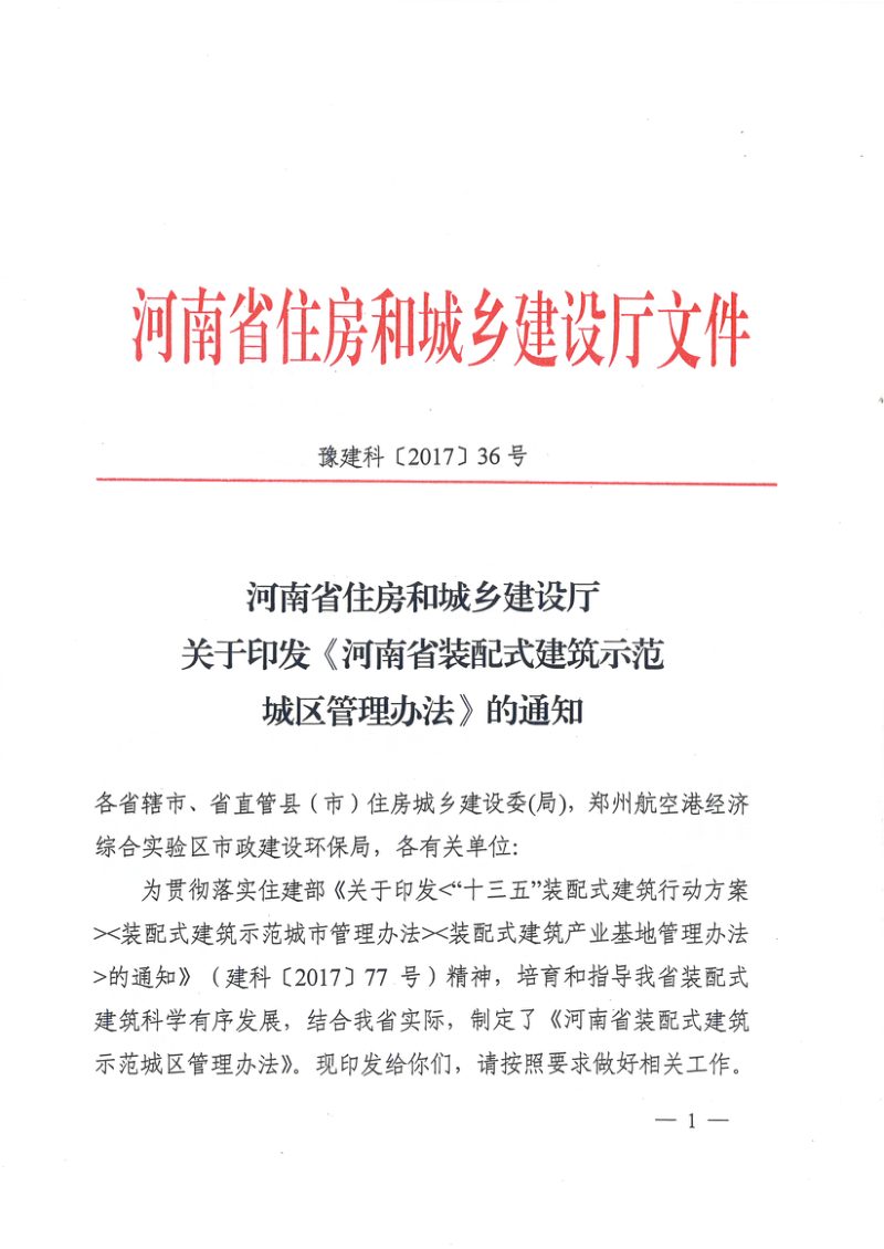 河南省装配式建筑示范城区管理办法第1页