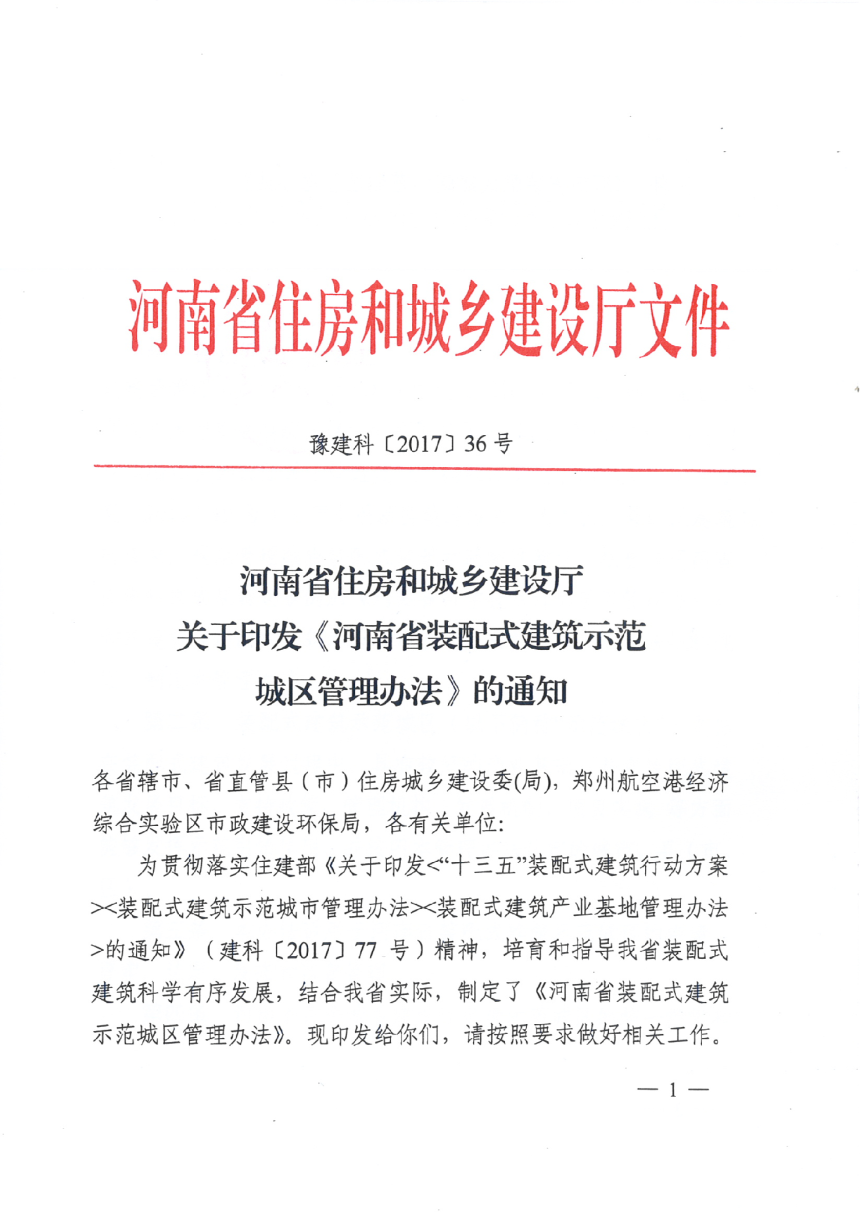 河南省装配式建筑示范城区管理办法-1