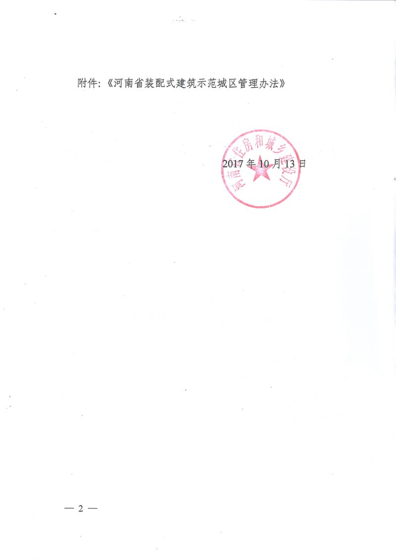 河南省装配式建筑示范城区管理办法第2页