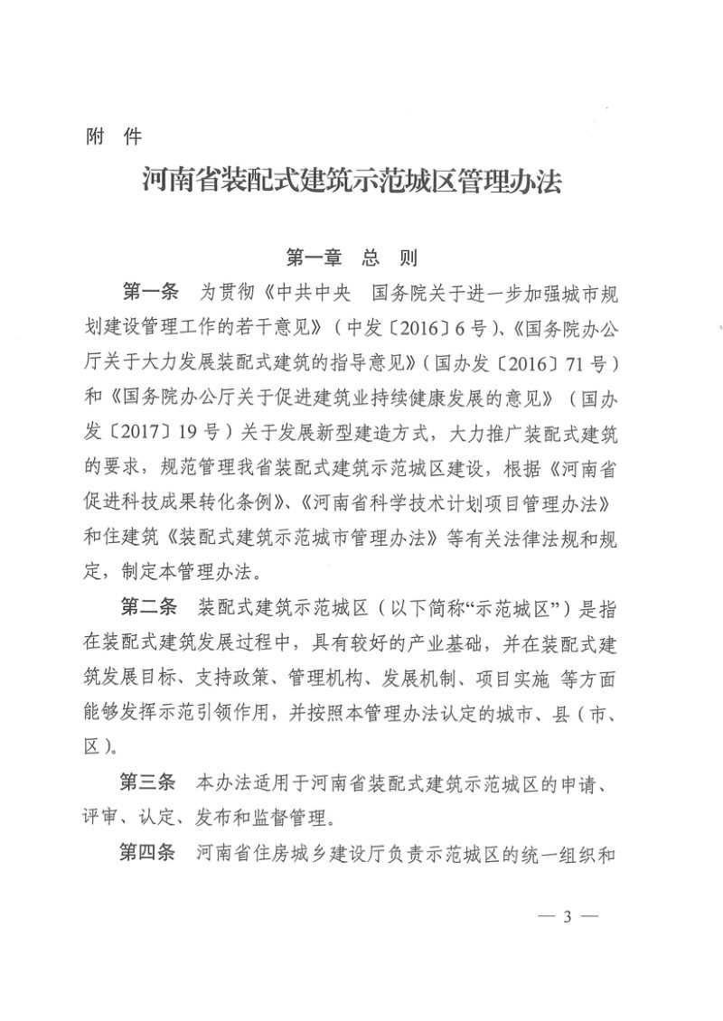河南省装配式建筑示范城区管理办法第3页