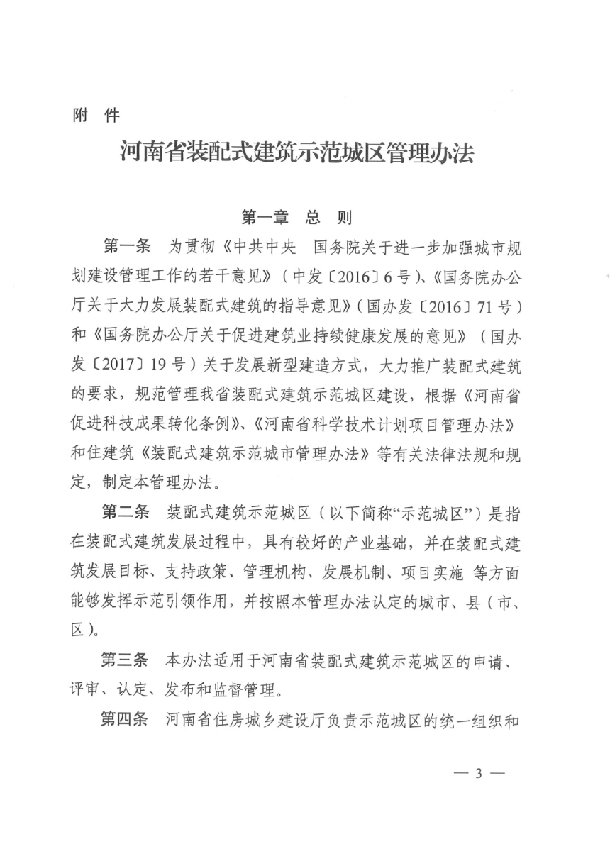河南省装配式建筑示范城区管理办法-3