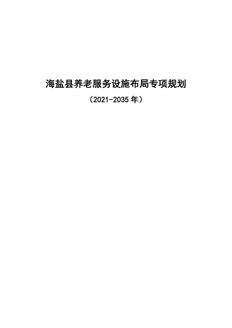 海盐县养老服务设施布局专项规划（2021-2035年）第1页