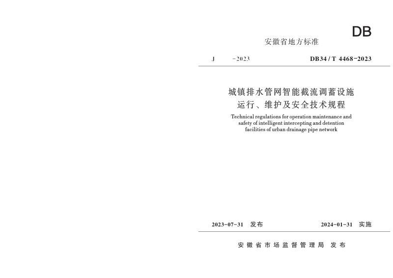 安徽省《城镇排水管网智能截流调蓄设施运行、维护及安全技术规程》DB34/T 4468-2023第1页