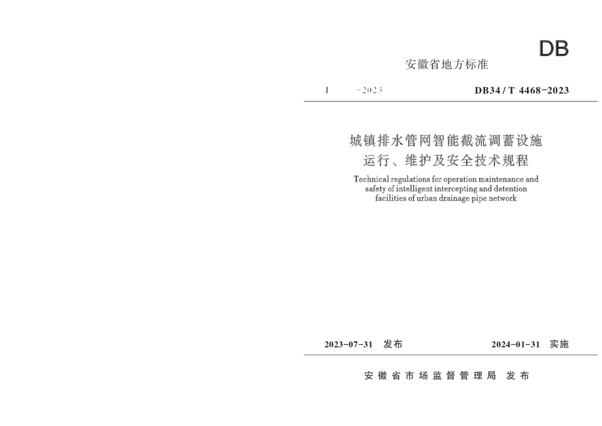 安徽省《城镇排水管网智能截流调蓄设施运行、维护及安全技术规程》DB34/T 4468-2023-1