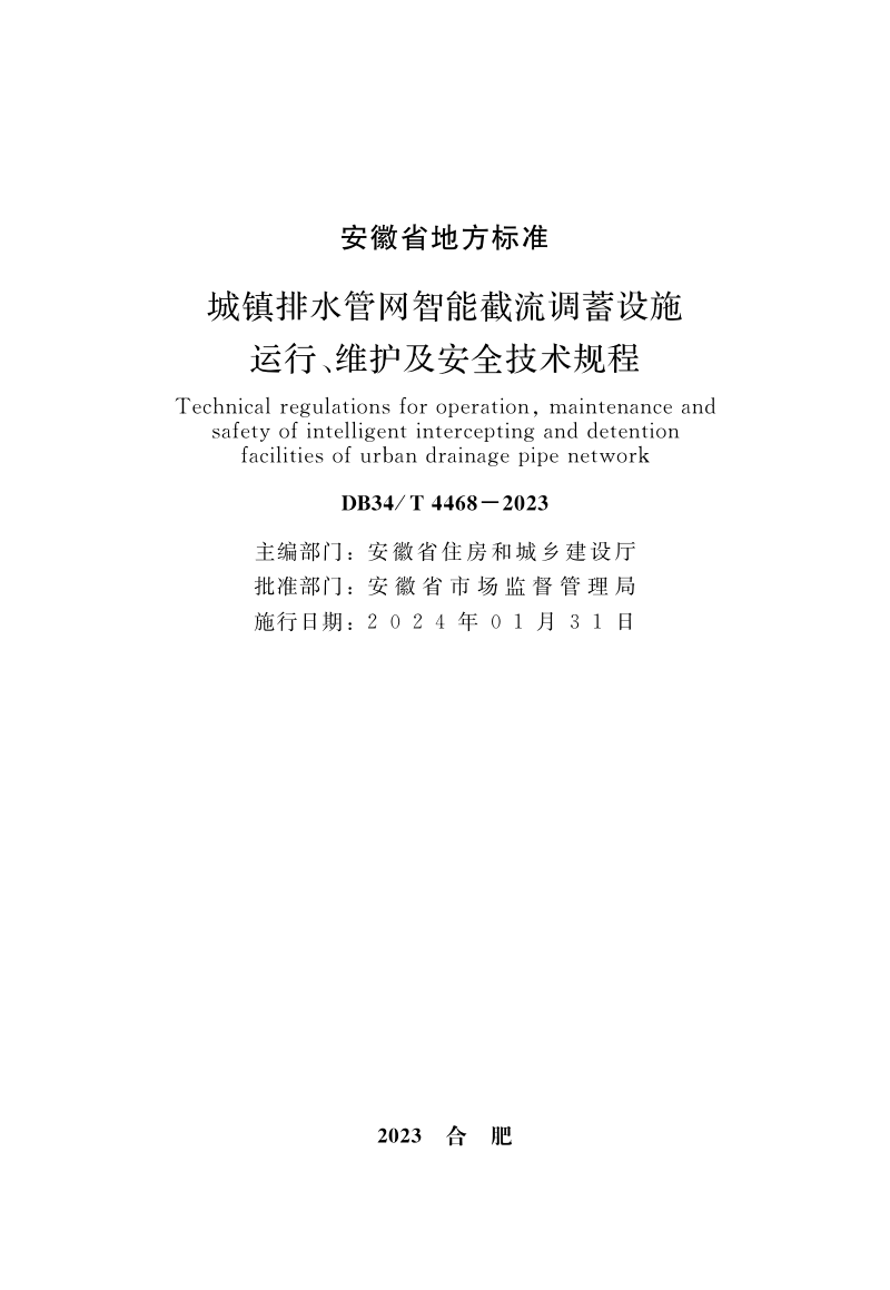 安徽省《城镇排水管网智能截流调蓄设施运行、维护及安全技术规程》DB34/T 4468-2023第2页