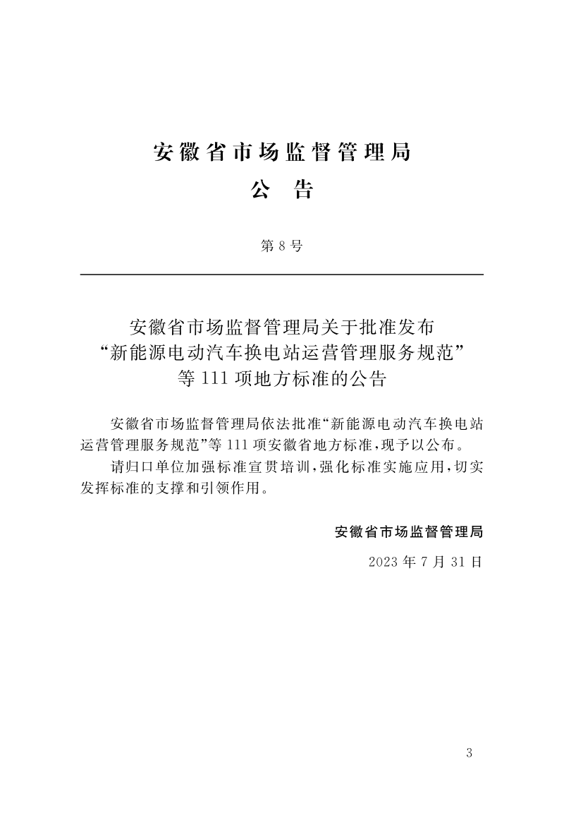 安徽省《城镇排水管网智能截流调蓄设施运行、维护及安全技术规程》DB34/T 4468-2023第3页