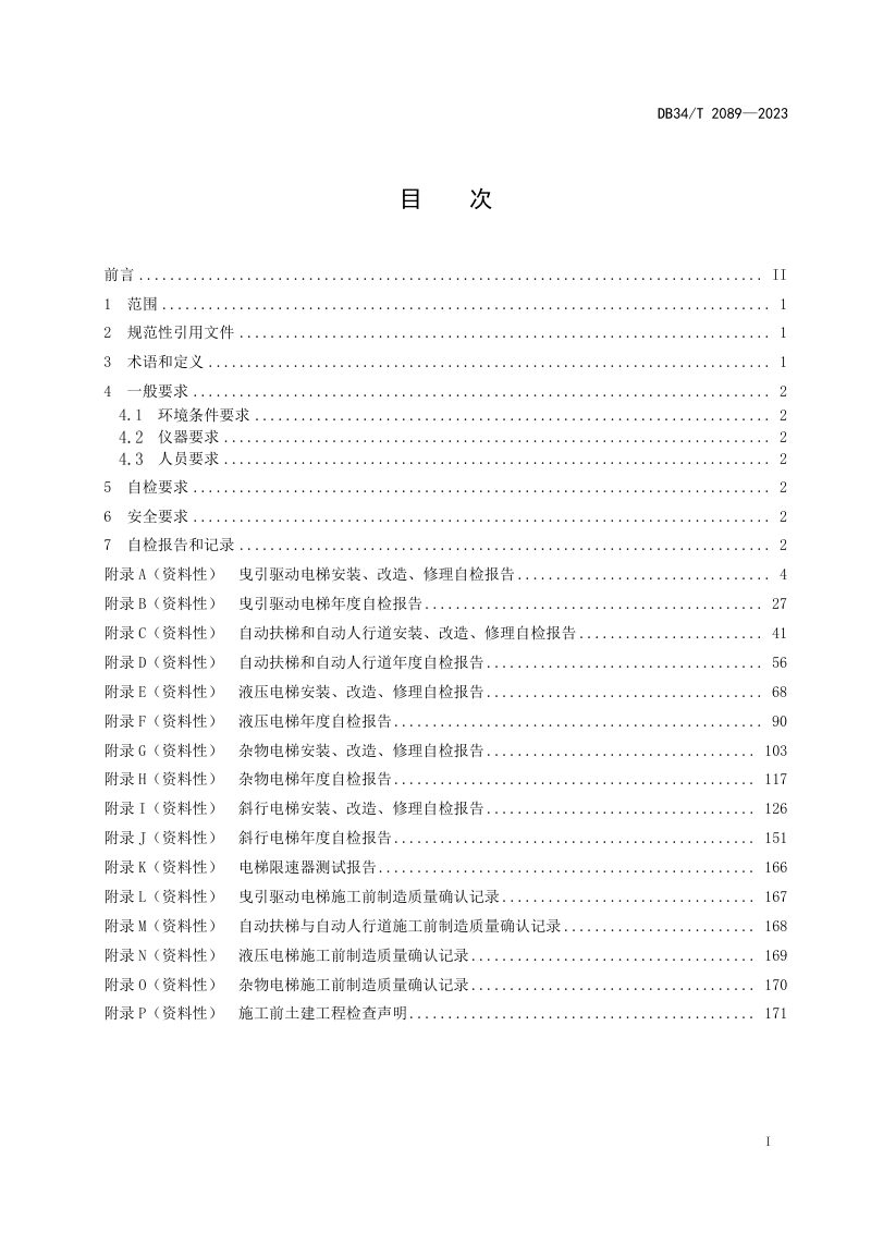 安徽省《电梯安装、改造、修理和年度自检规范》DB34/T 2089-2023第3页