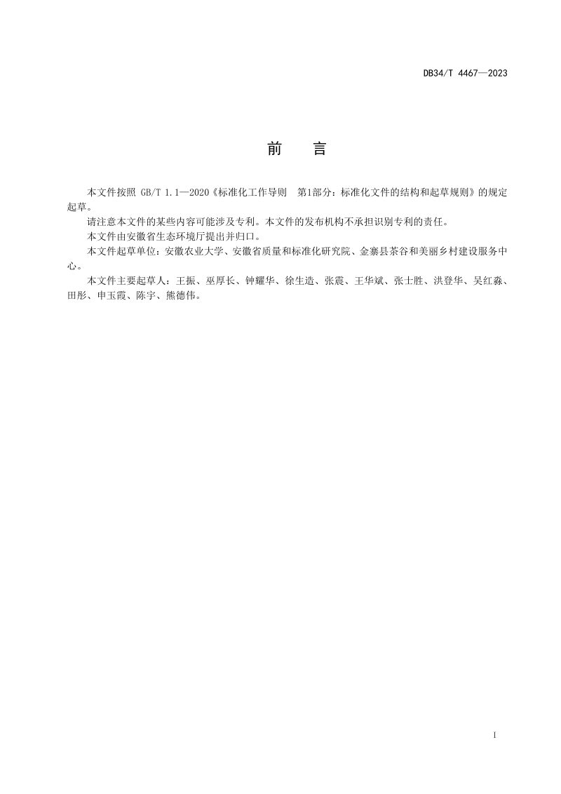 安徽省《复合潜流人工湿地处理农村生活污水技术规范》DB34/T 4467-2023第3页