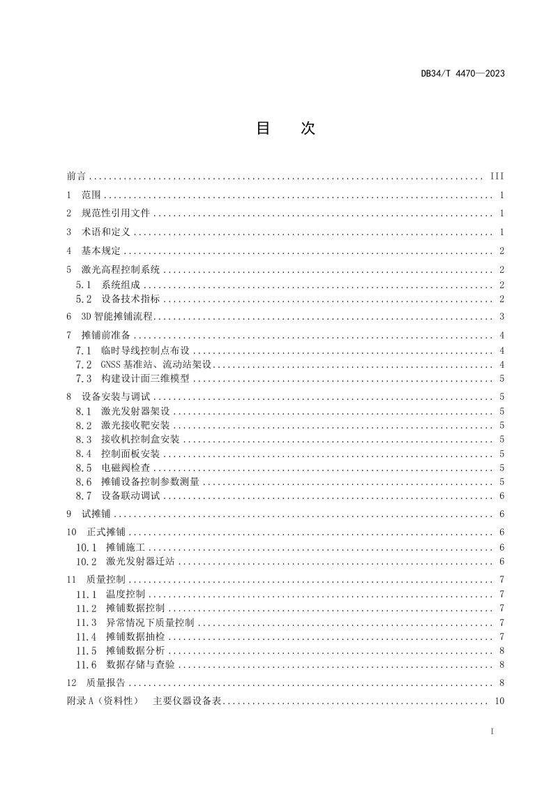 安徽省《沥青路面3D智能摊铺技术规程》DB34/T 4470-2023第3页