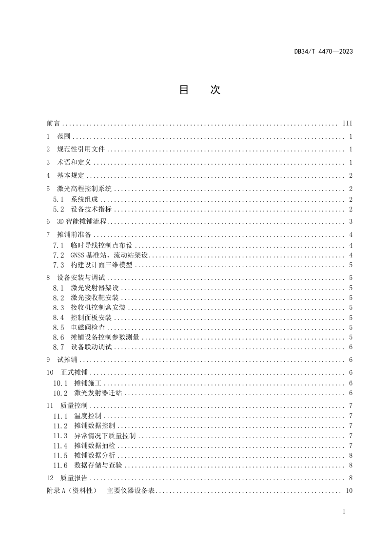 安徽省《沥青路面3D智能摊铺技术规程》DB34/T 4470-2023第3页
