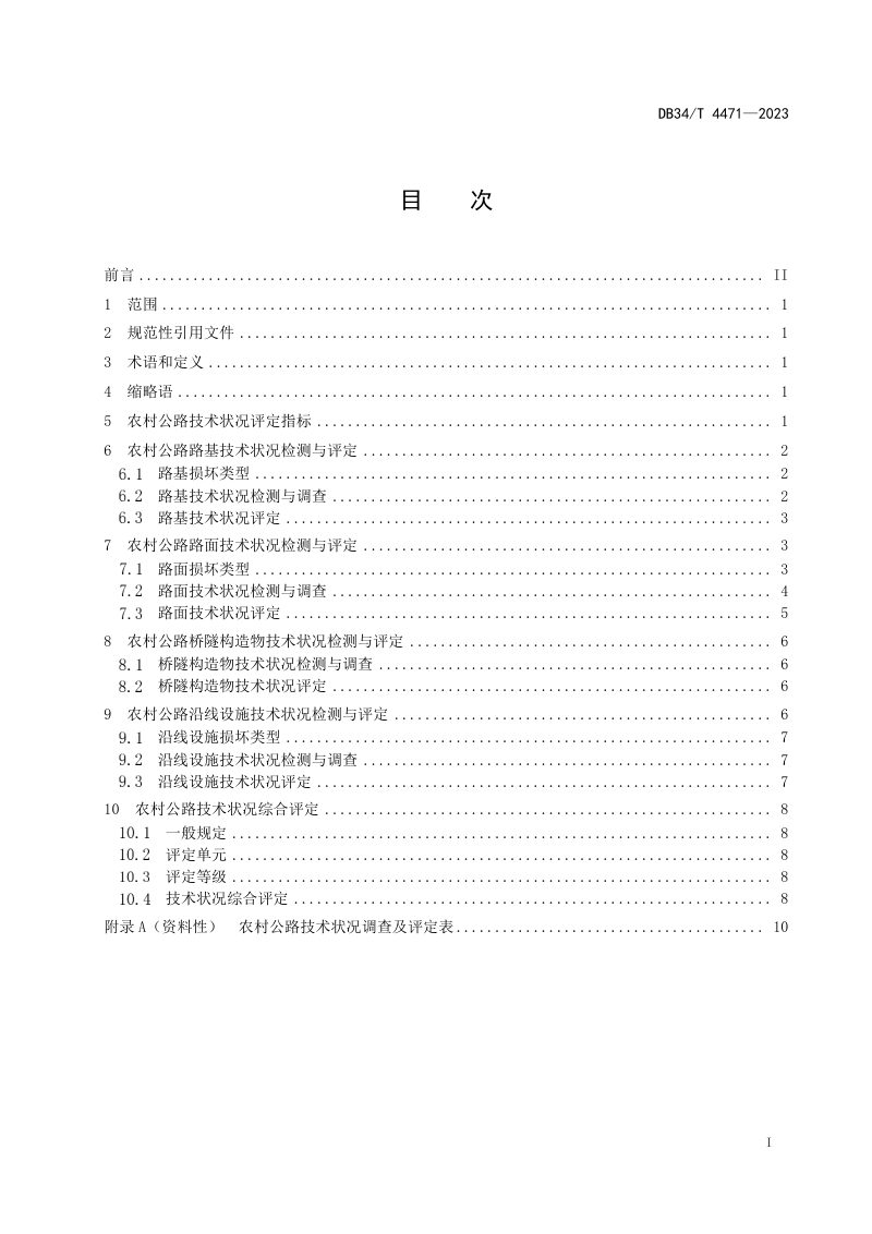 安徽省《农村公路技术状况评定标准》DB34/T 4471-2023第3页