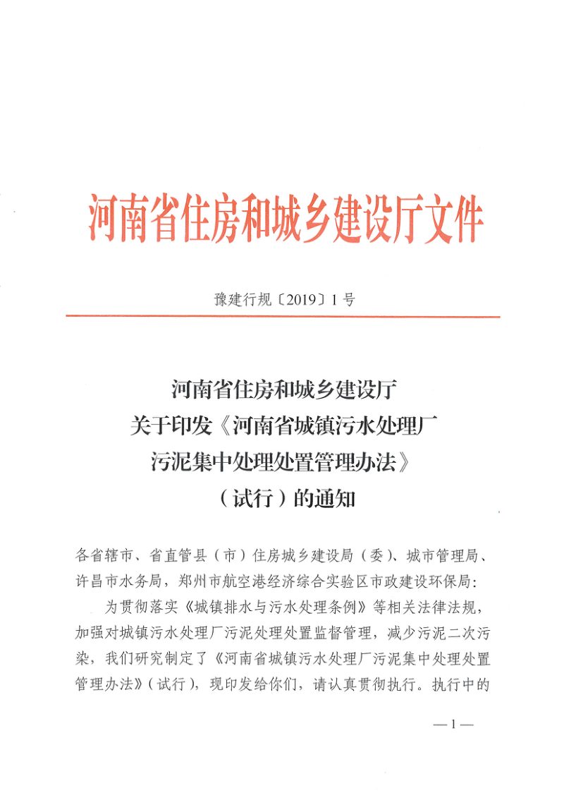 河南省城镇污水处理厂污泥集中处理处置管理办法（试行）第1页