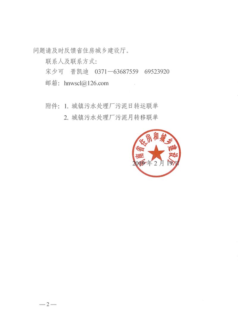河南省城镇污水处理厂污泥集中处理处置管理办法（试行）第2页