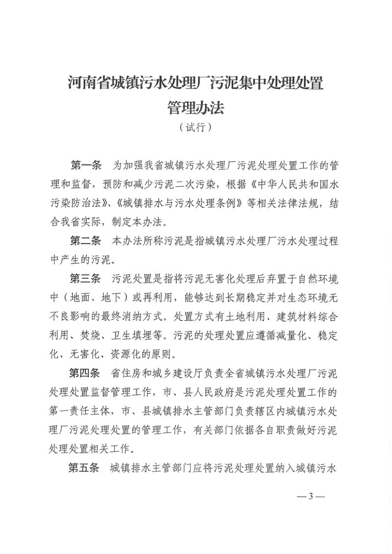 河南省城镇污水处理厂污泥集中处理处置管理办法（试行）第3页
