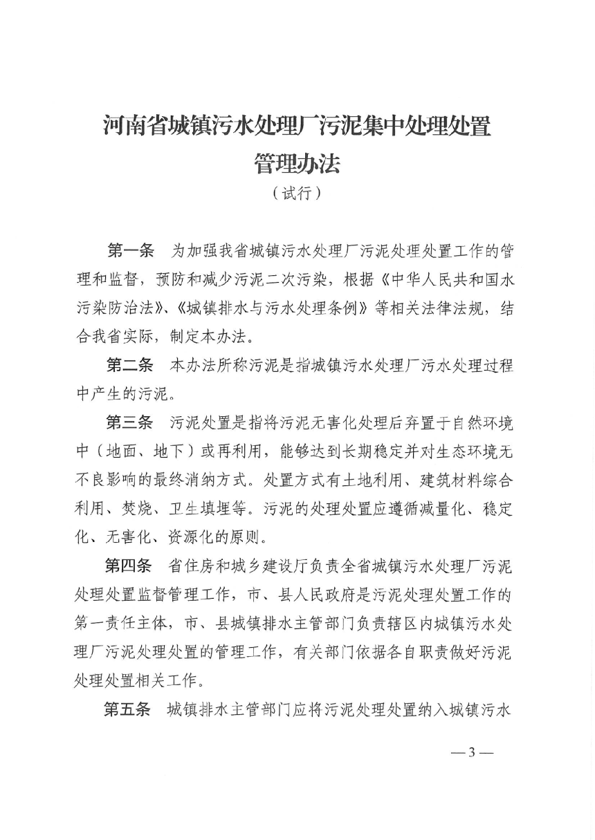 河南省城镇污水处理厂污泥集中处理处置管理办法（试行）-3